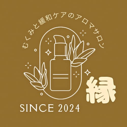 むくみと緩和ケアのアロマサロン「縁」