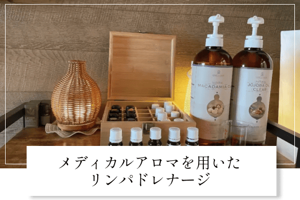 メディカルアロマを用いたリンパドレナージ