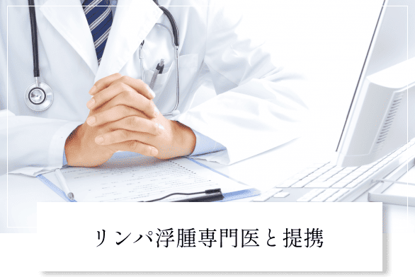 リンパ浮腫専門医と連携