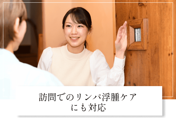 訪問でのリンパ浮腫ケアにも対応