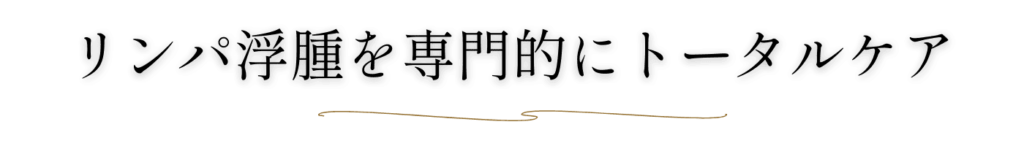 リンパ浮腫を専門的にトータルケア