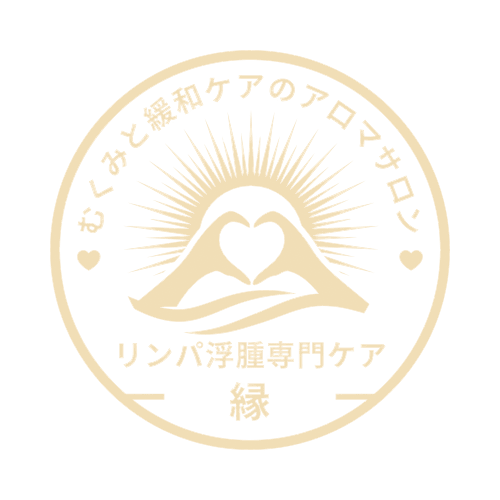 むくみと緩和ケアのアロマサロン「縁」